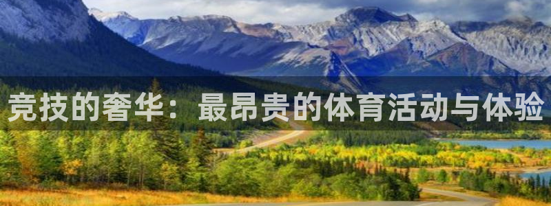 熊猫体育app官网入口：竞技的奢华：最昂贵的体育活动与体验