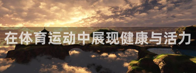 熊猫体育在线：在体育运动中展现健康与活力