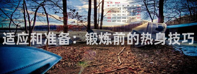 熊猫体育手机版下载：适应和准备：锻炼前的热身技巧