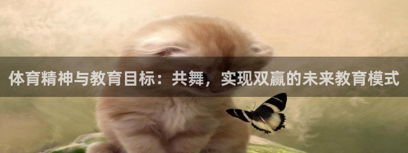 熊猫体育官网首页入口：体育精神与教育目标：共舞，实现双赢的未来教育模式