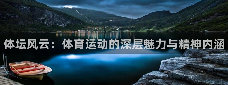 熊猫体育官方网站：体坛风云：体育运动的深层魅力与精神内涵