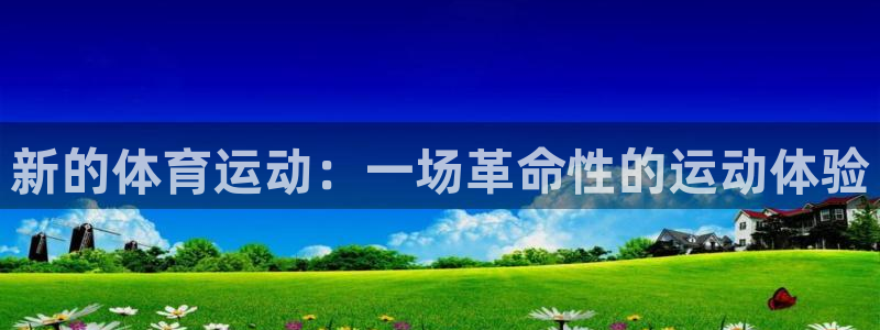 成都熊猫体育公园：新的体育运动：一场革命性的运动体验